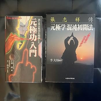 Amazon.co.jp: 2点セット 元極学混純初開法 元極功入門 張志祥